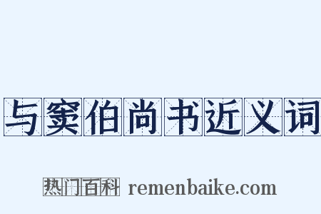 与窦伯尚书近义词是什么意思的图片